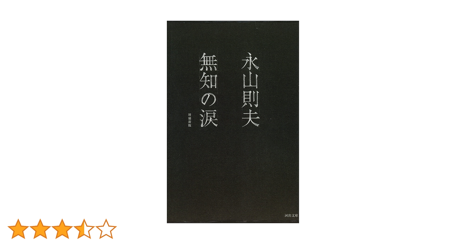 96本 。on behalf：永山さん著 Amazon.co.jp: 死刑囚 永山則夫の花嫁ー「奇跡」を生んだ461通の